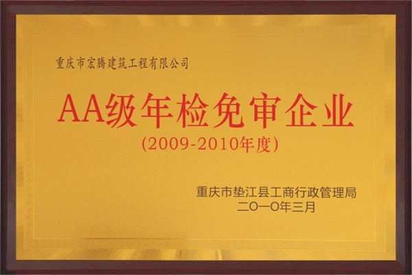 AA級年檢免審企業2009-2