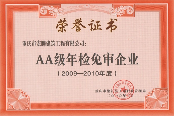 AA級年檢免審企業2010年