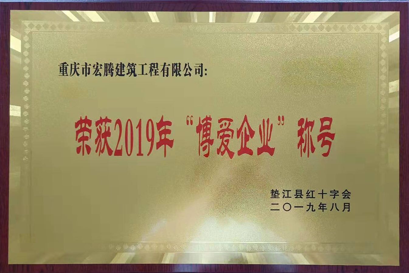 2019年獲“博愛企業”稱